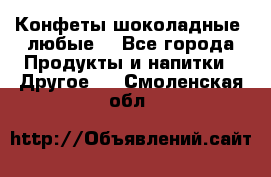 Конфеты шоколадные, любые. - Все города Продукты и напитки » Другое   . Смоленская обл.